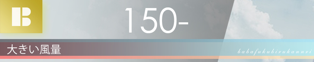 ブロアー風量150-