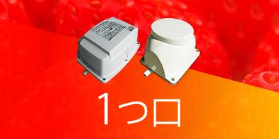 ブロアー 1つ口 一覧