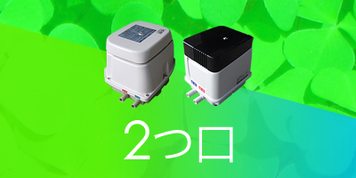 ブロアー 2つ口 一覧