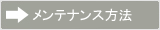 メンテナンス方法 メンテナンス方法