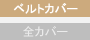 ベルトカバー