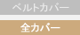 全カバー