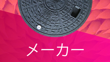 浄化槽用フタ(マンホール) メーカー別 一覧