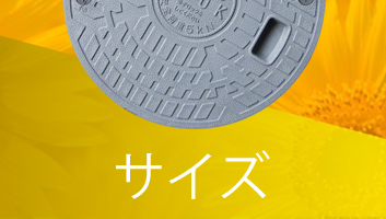 浄化槽用フタ(マンホール) サイズ別 一覧