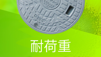 浄化槽用フタ(マンホール) 耐加重別 一覧