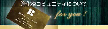 浄化槽コミュニティのご説明