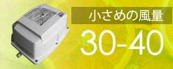 小さめの風量30～40