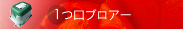 1つ口の浄化槽ブロアー
