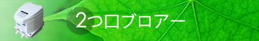 2つ口の浄化槽ブロアー