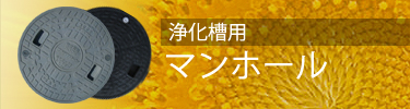 浄化槽用マンホールなど