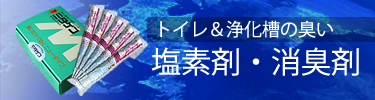 浄化槽用塩素剤・消臭剤