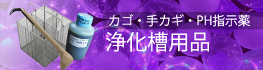 浄化槽用品 一覧