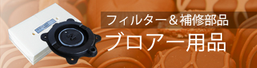補修部品・フィルター 一覧