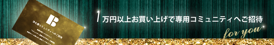 ご購入者専用ページ招待カード