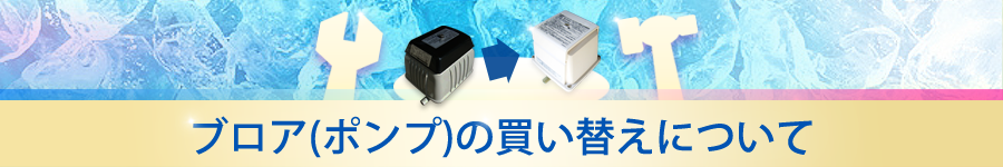 浄化槽ブロアーを買い替えられる方へ