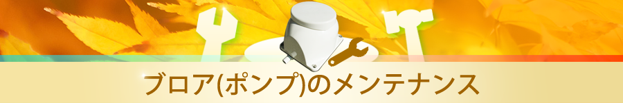 浄化槽ブロアーのメンテナンスについて