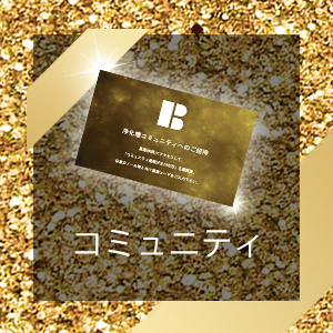 浄化槽コミュニティ参加方法について