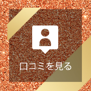 口コミを見る