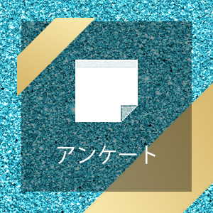 浄化槽アンケート