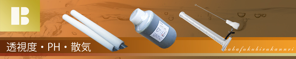 浄化槽用品 透視度計・PH指示薬・散気管 一覧