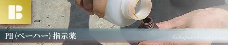 PH(ペーハー)指示薬の使い方
