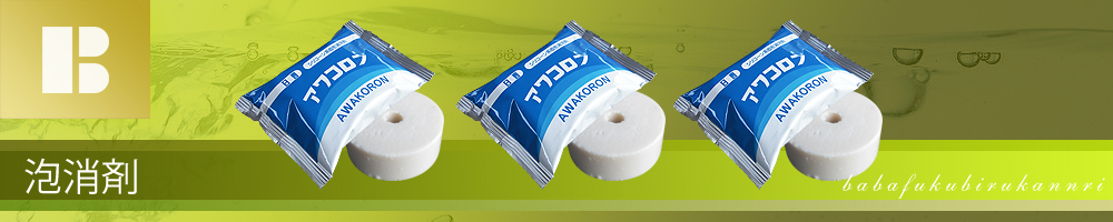 浄化槽用品 泡消剤 一覧