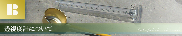 透視度計の使い方