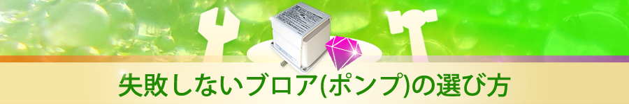 失敗しないブロア選び