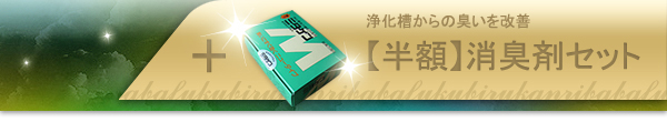 【半額】消臭剤付き