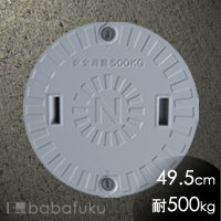 旧ネオ蓋(直径49.5cm耐荷重500kg)
