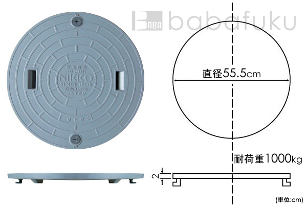 ニッコー蓋(直径55.5cm耐荷重1000kg) 詳細図 ニッコー蓋(直径55.5cm耐荷重1000kg) 詳細図